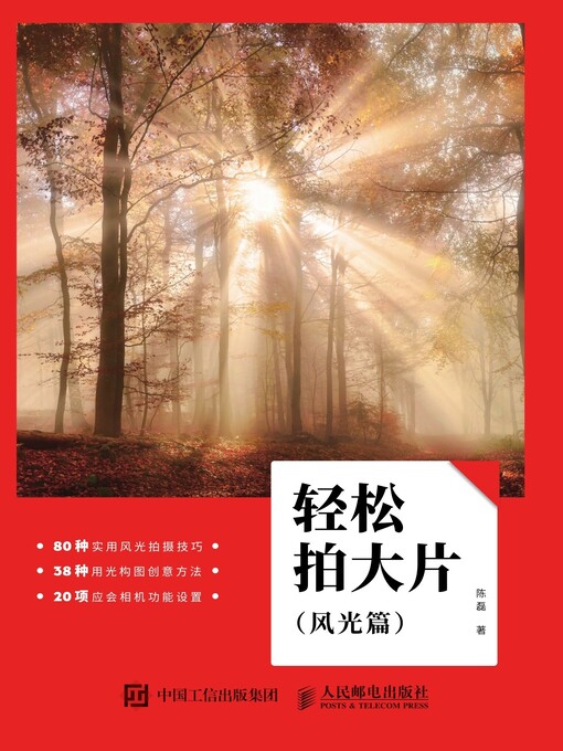 Title details for 轻松拍大片 (风光篇)  by 陈磊著 - Available